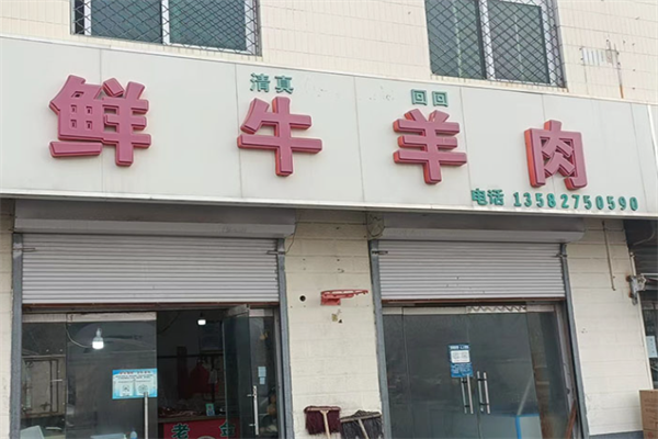 鲜牛羊肉店