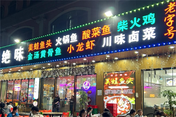绝味美蛙鱼头