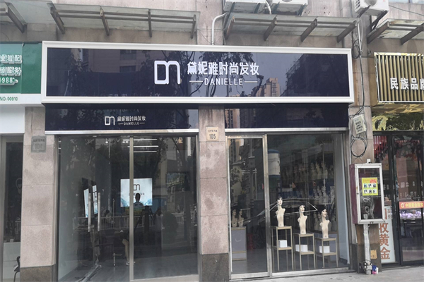 黛妮雅时尚发妆