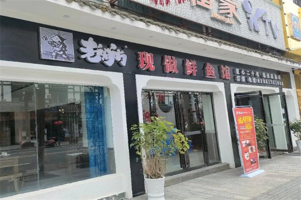 老船舫现做鲜鱼馆