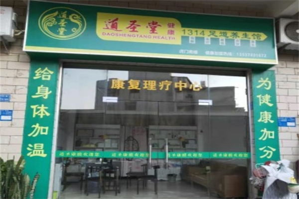 道圣堂健康 道圣堂健康