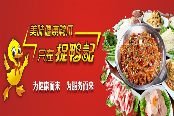 捉鸭记吮指鸭爪爪干锅