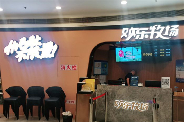 欢乐牧场自助餐厅