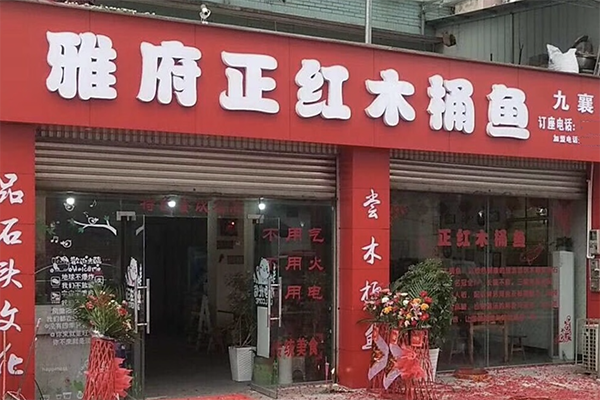 正红木桶鱼