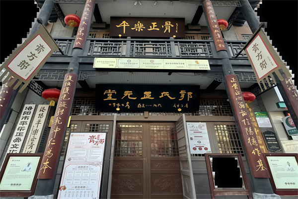 平乐正骨