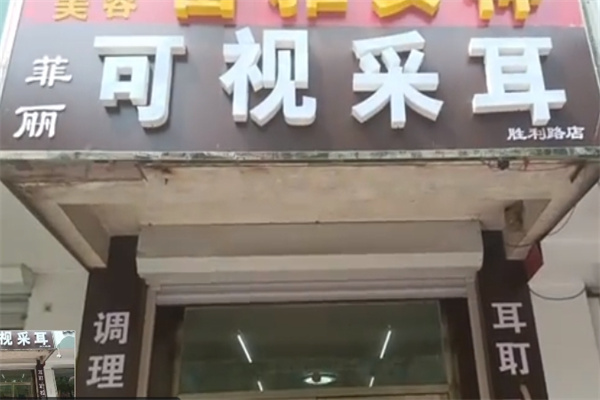 菲丽可视采耳