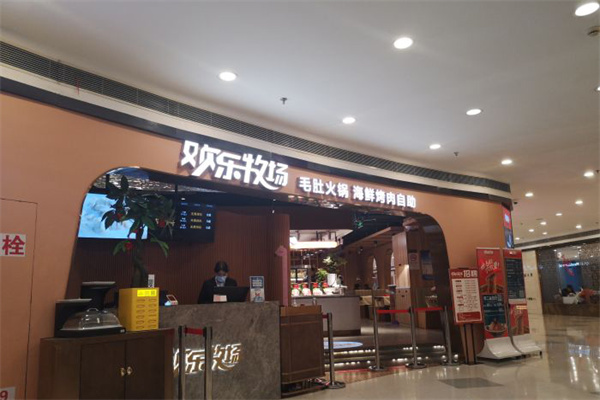 欢乐牧场自助餐厅