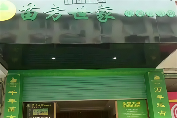 苗方世家养发