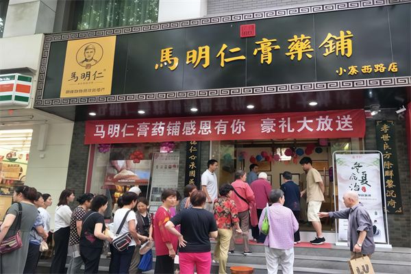 马明仁膏药铺