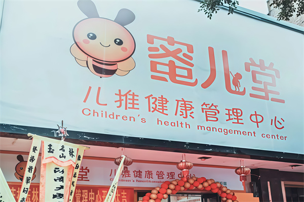 蜜儿堂小儿推拿