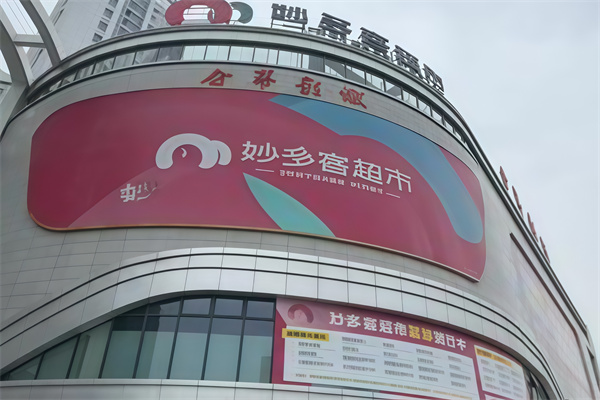 妙多客超市