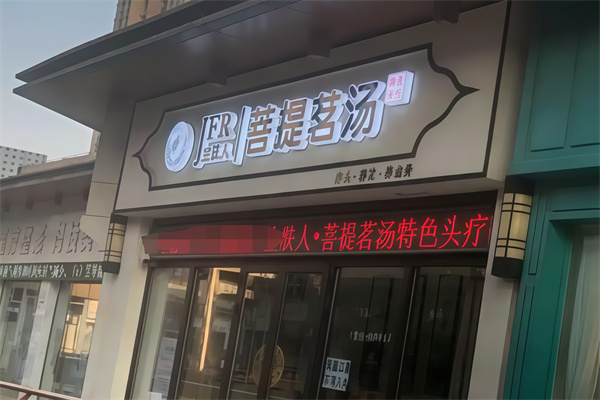 菩提茗汤