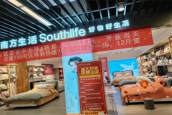 南方生活家纺