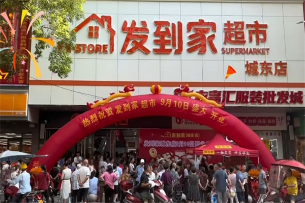 发到家超市