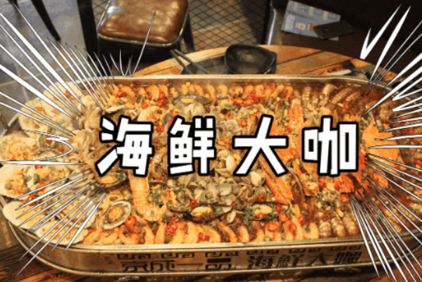 海鲜大咖