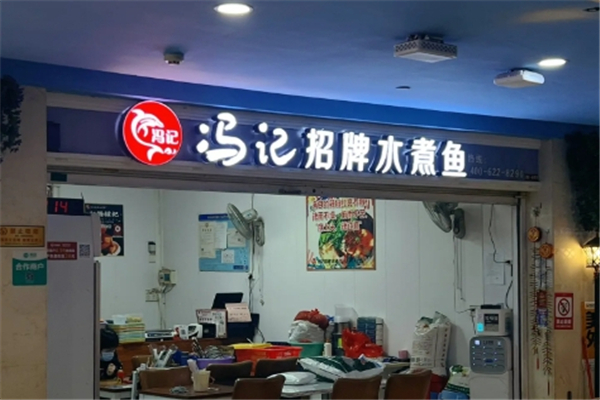 冯记招牌水煮鱼