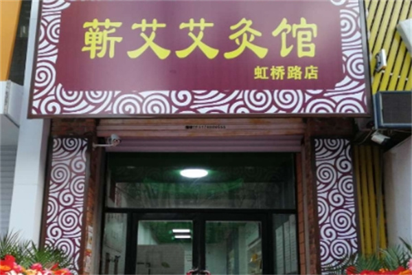 蕲艾艾灸养生馆