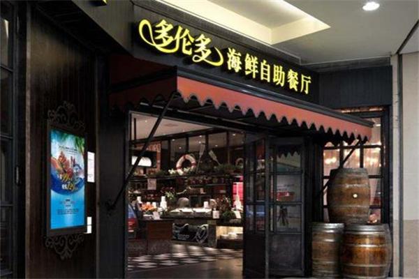 多伦多海鲜自助餐厅