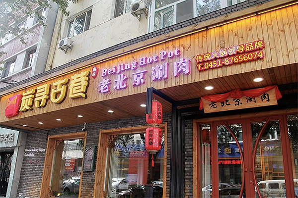炭寻古巷