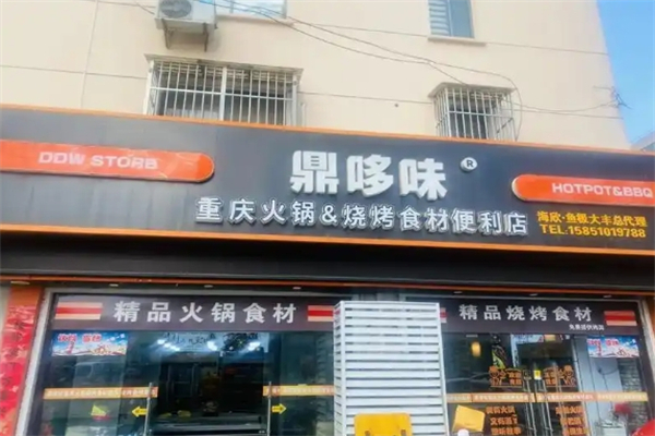 鼎哆味重庆火锅烧烤食材超市