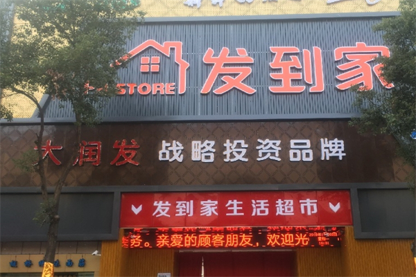 发到家超市