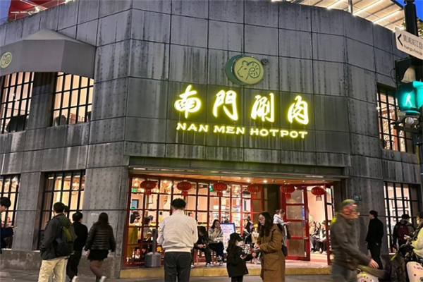 南门涮肉