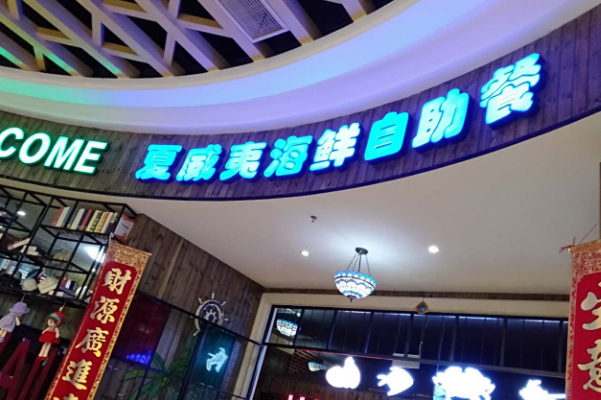 夏威夷海鲜自助餐厅
