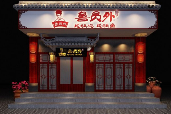 鲁员外地锅鸡地锅鱼