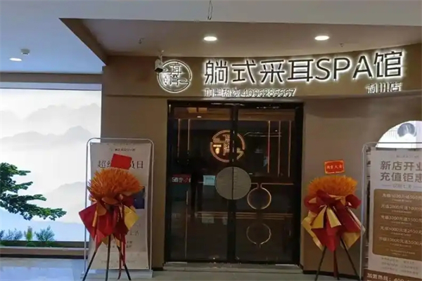 耳湾采耳SPA馆