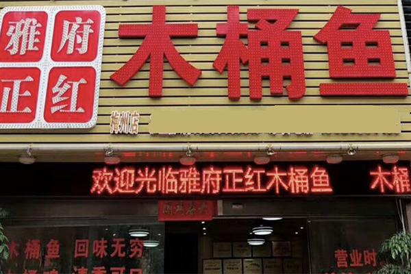 正红木桶鱼