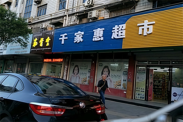 千家惠超市