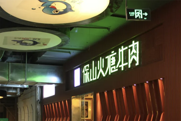 保山火塘牛肉火锅