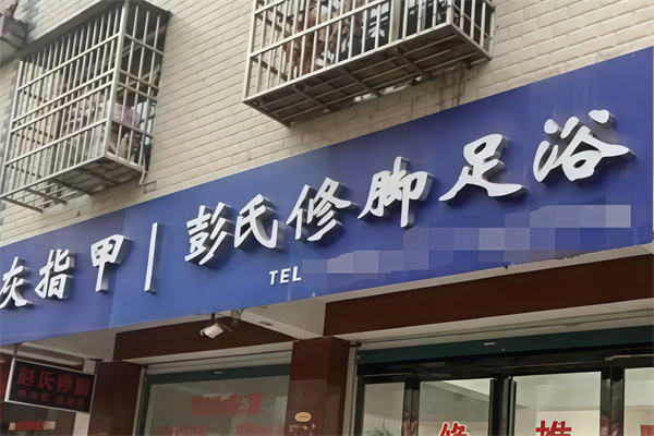 彭氏足疗