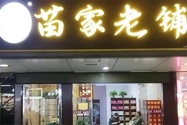 苗家老铺 苗家老铺