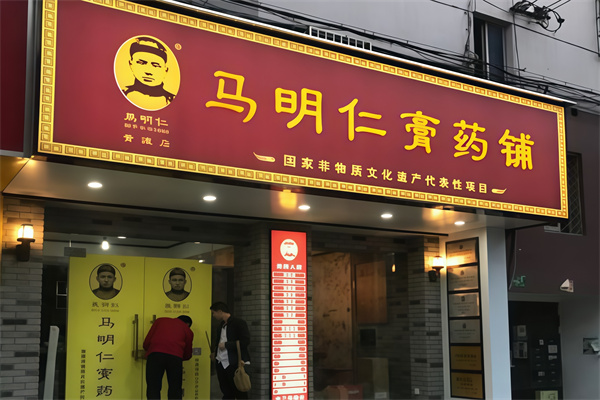 马明仁膏药铺