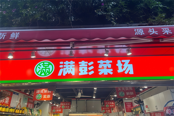 满彭生鲜超市