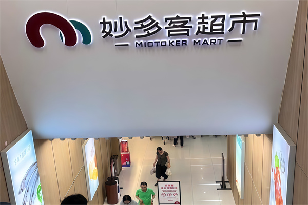 妙多客超市