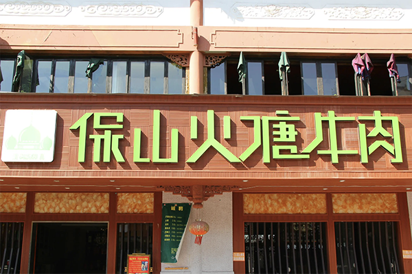 保山火塘牛肉火锅