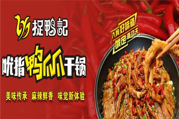 捉鸭记吮指鸭爪爪干锅