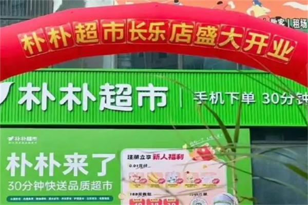 朴朴生鲜
