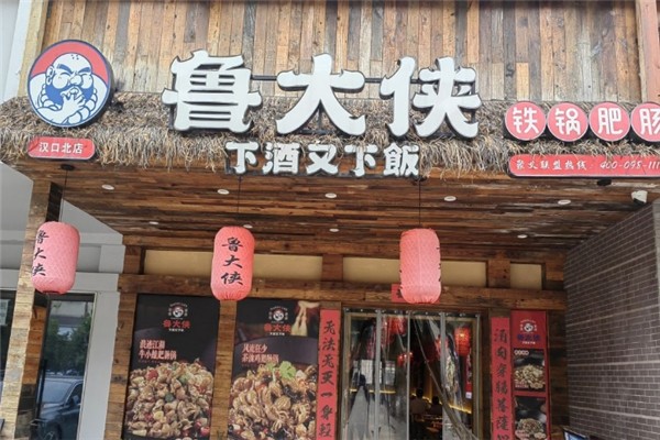 鲁大侠铁锅肥肠加盟费多少钱？如何加盟