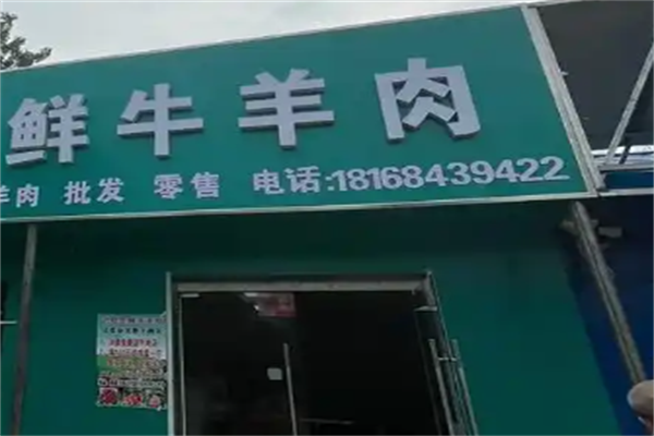 鲜牛羊肉店