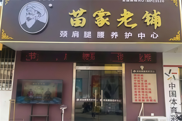 苗家老铺 苗家老铺