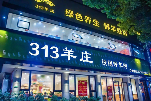 三一三羊庄