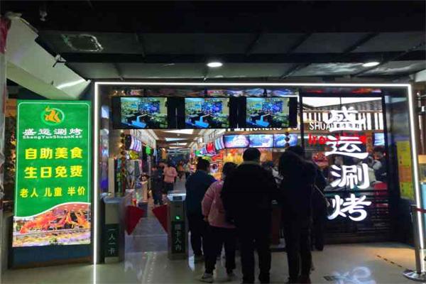 盛运自助涮烤加盟
