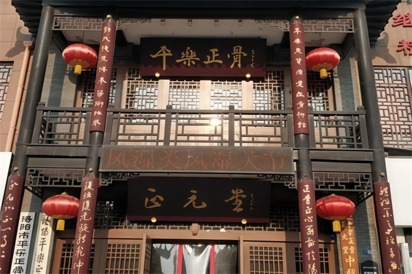 平乐正骨