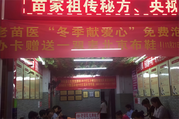 苗家泡脚
