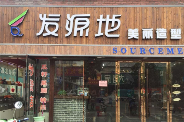 发源地美发