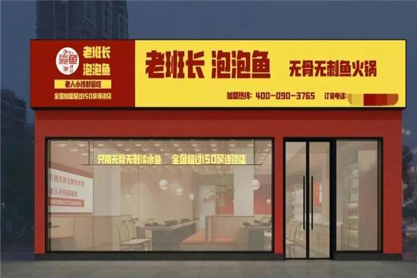 老班长泡泡鱼