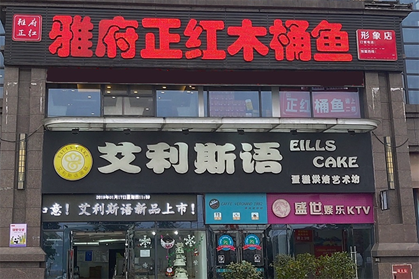 正红木桶鱼